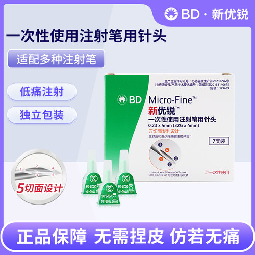 BD新优锐胰岛素针头0.23*4mm通用