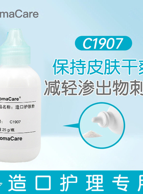 StomaCare医用护理C1907造口护肤粉造口袋皮肤护理用品国产平替款