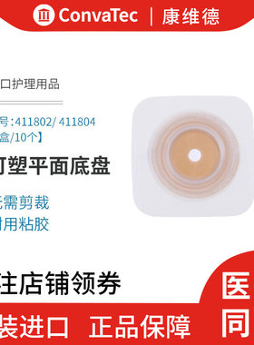 康维德造口底盘411800/411802/411804/411806 可塑耐用二件式底座