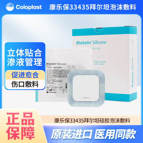 康乐保33435/33436拜尔坦硅胶泡沫敷料湿性愈合敷料褥疮压疮贴