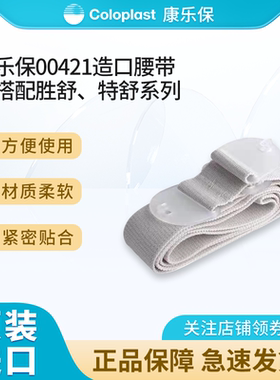 康乐保Brava造口腰带00421二件式造口袋固定造瘘腰带护理用品附件