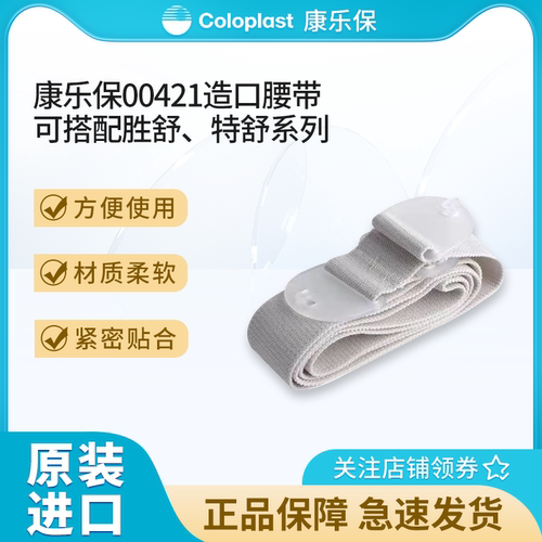 康乐保造口腰带护理用品附件