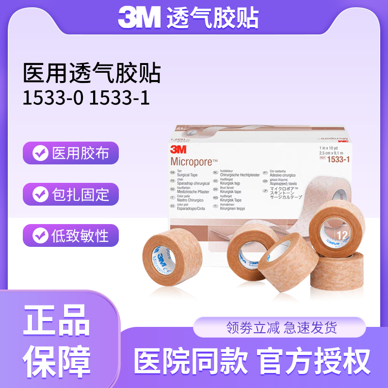 3M透气胶贴1533-医美鼻贴胶带