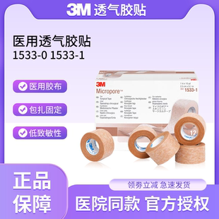 3M透气胶贴1533-0医用透气低敏肤色胶布伤口敷料固定医美鼻贴胶带