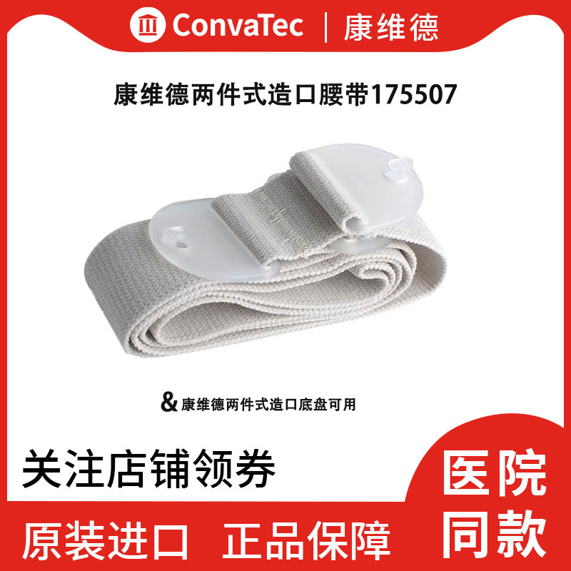 康维德造口腰带175507