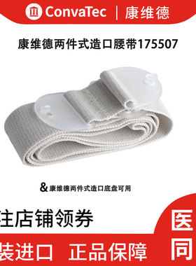 康维德造口腰带175507造瘘口腹带两件式造口袋适用造口护理附件