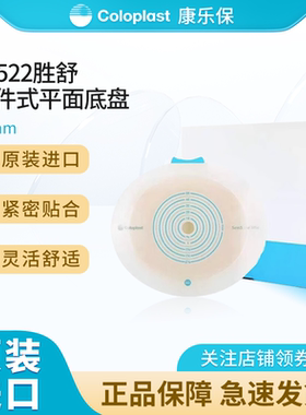 康乐保胜舒10522/10512/10531二件式卡扣平面造口底盘11453/11444