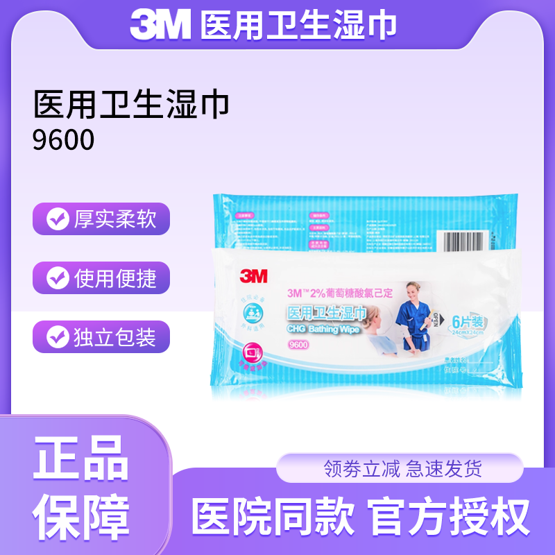 9600葡萄糖酸氯已定医用卫生湿巾皮肤清洁消毒除菌抑菌擦拭全身