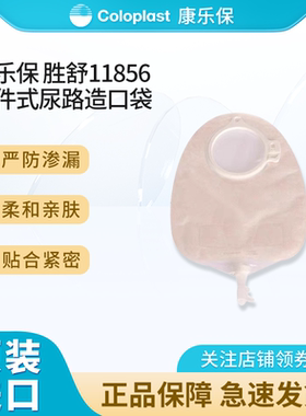 康乐保胜舒11856二件式尿路造口袋尿袋60mm透明防逆流引流小便袋