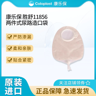 康乐保胜舒11856二件式尿路造口袋尿袋60mm透明防逆流引流小便袋
