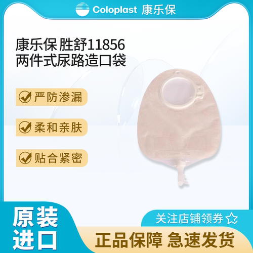 康乐保11856二件式尿路造口袋