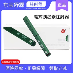 舒霖笔胰岛素注射笔通化东宝长舒霖甘舒霖东宝医用笔胰岛素针头