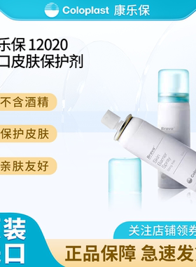 康乐保12020造口皮肤保护膜喷剂 造口护理用品附件液体敷料无酒精