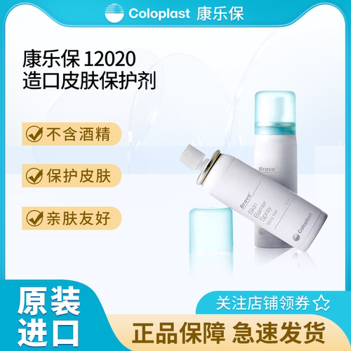 康乐保造口皮肤保护膜喷剂