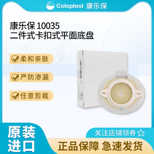 康乐保胜舒10035二件式造口底盘