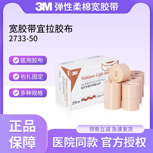 3M医用弹性柔棉宽胶带宜拉胶布鼻饲管胃管导管加压固定肤色透气贴