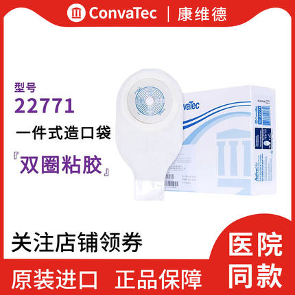 康维德22771一件式造口袋 一次性医用肛肠肛门开口大便造瘘袋64mm
