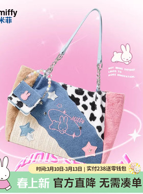 米菲毛绒大包女2026新款冬大容量拼接上课通勤y2k托特包单肩手提