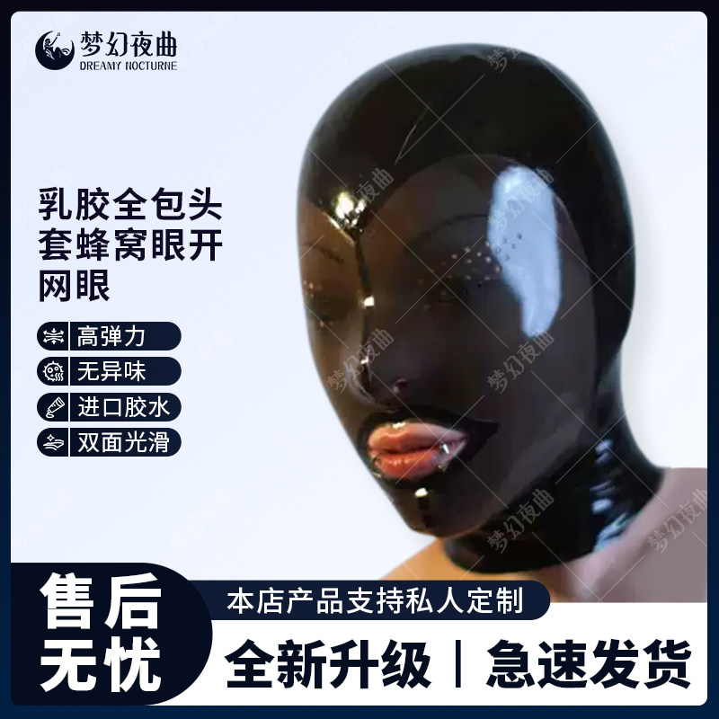 乳胶头套成人蜂窝眼乳胶面罩开网眼CD变装 面具头套全包乳胶衣