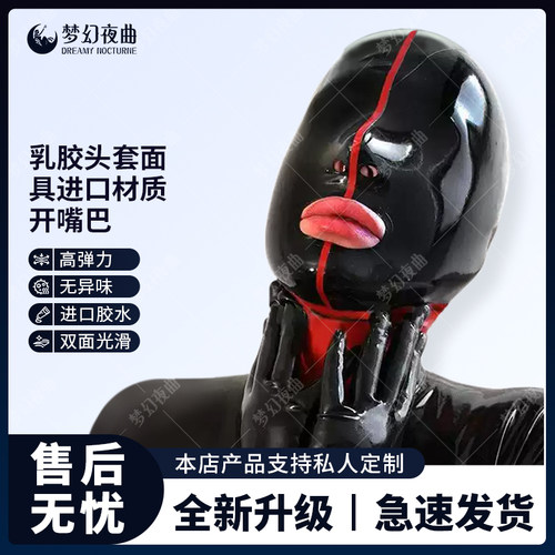 乳胶窒息头套 窒息面具 进口材质 包邮  开嘴巴 乳胶头套