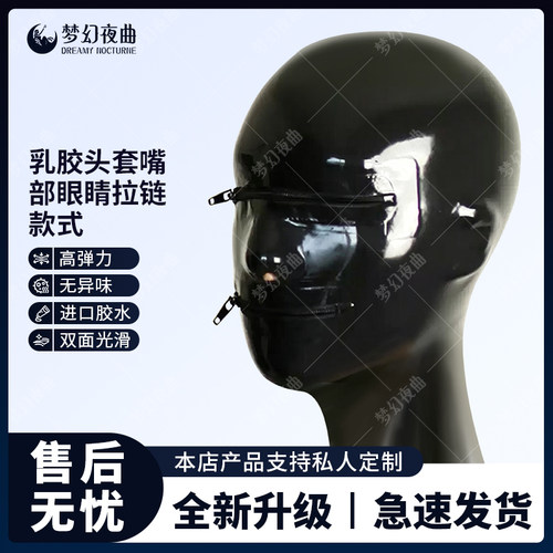 乳胶头套嘴部眼睛拉链封眼乳胶面具款式