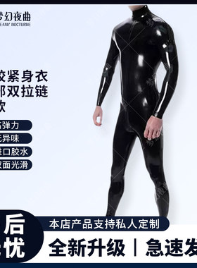 乳胶衣男乳胶紧身衣双拉链连体
