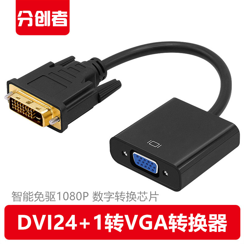 ·Ö´´Õß DVIתVGA ת»»Æ÷½ÓÍ·DVI£¨24+1£©toVGA¹«¶ÔĸÏÔ¿¨½ÓÏÔʾÆ÷