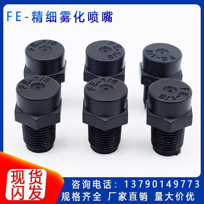fe1/8pp塑料低压精细雾化喷嘴 景观造雾降温加湿细雾除尘喷头
