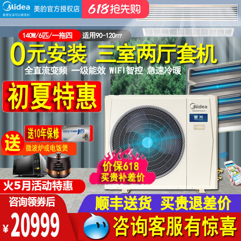 美的6匹中央空调140W一拖四/五风管多联变频冷暖智能家电国家补