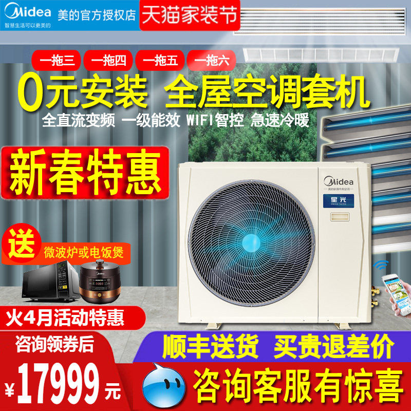 美的中央空调一拖四五六全屋5匹6P多联机客厅卧室120W变频星光MDS
