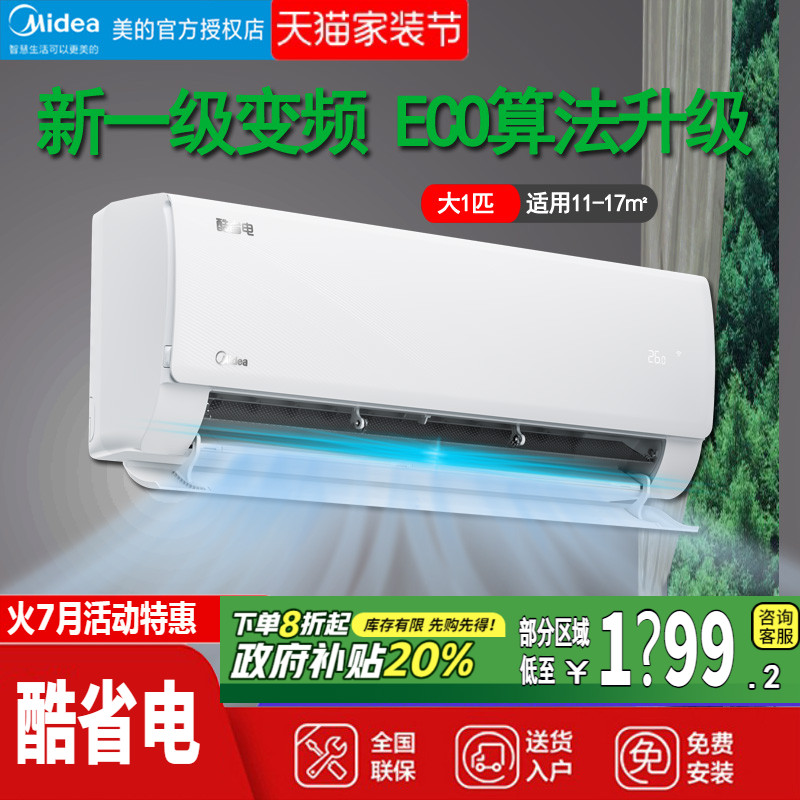 变频一级大1匹美的节能空调