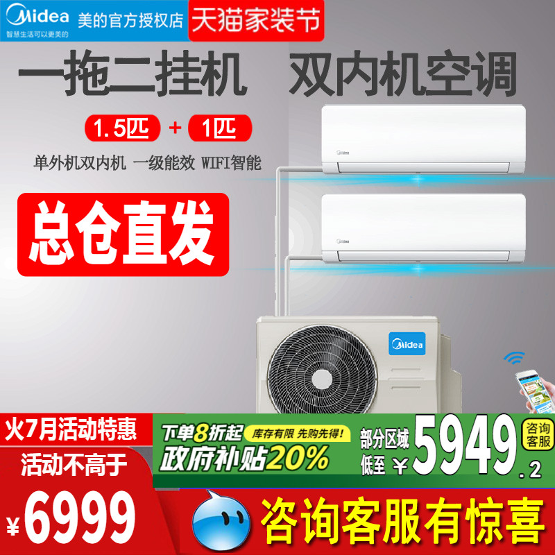 美的一拖二挂机家用中央空调冷暖变频大2匹挂式双内机1匹1.5P国补