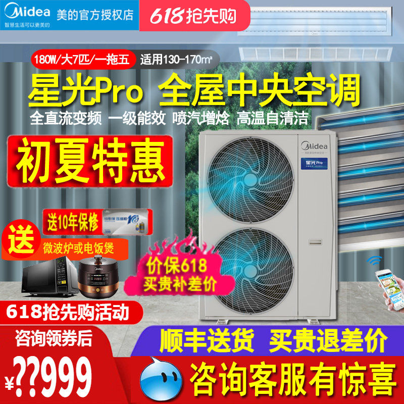 美的中央空调7匹一拖六/五多联机全直流变频180W智能星光Pro别墅