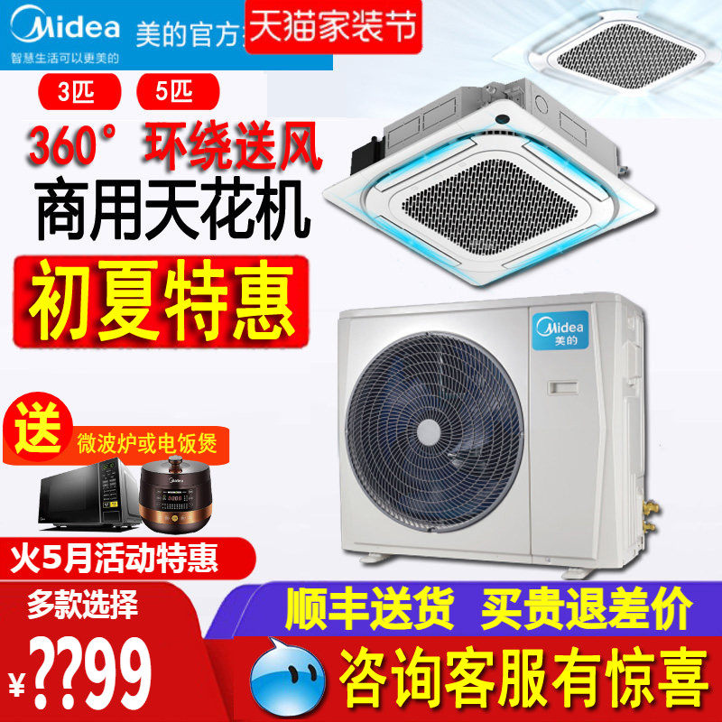 美的天花机3匹/5匹120QW一拖一吸顶天井机嵌入式中央空调商用72QW