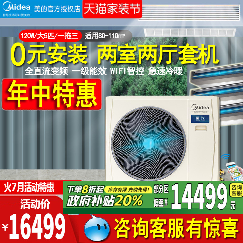 美的中央空调5匹一拖三120W两房一厅变频多联机嵌入隐藏政府补贴