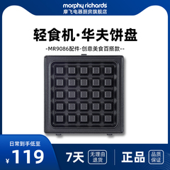 MR9086摩飞多功能轻食机配件--MR1060华夫饼盘