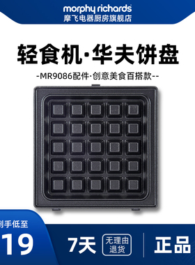 MR9086摩飞多功能轻食机配件--MR1060华夫饼盘