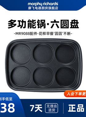 摩飞MR9088多功能锅配件——六圆盘