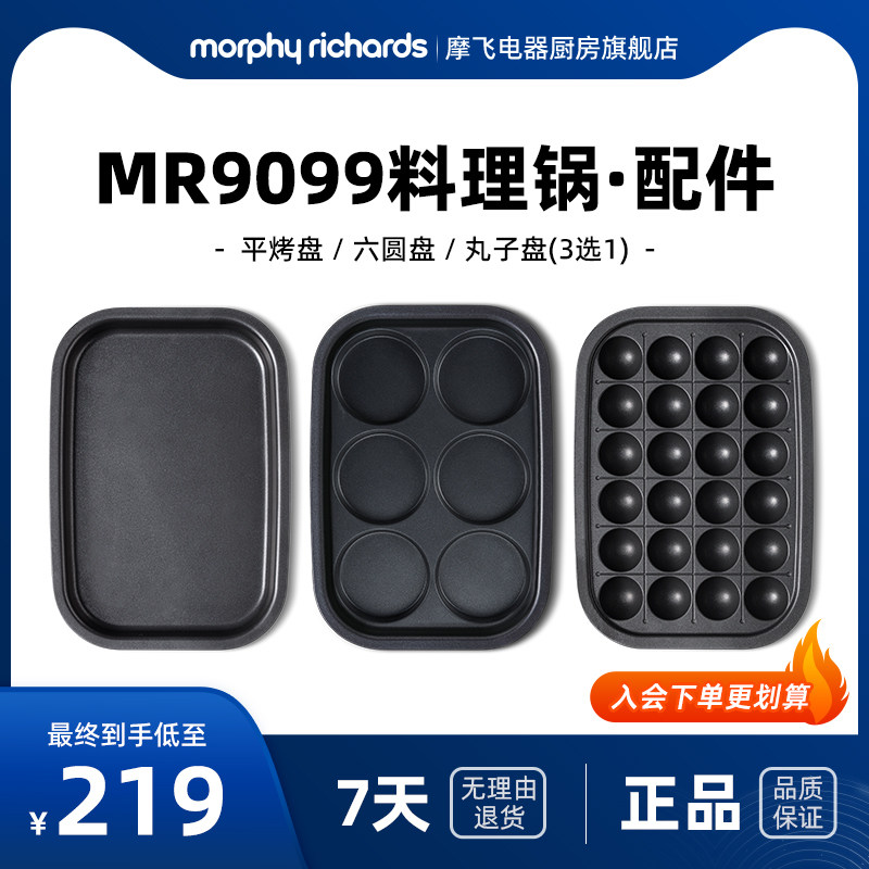 MR9099二代多功能锅配件六圆盘&平烤盘&丸子盘