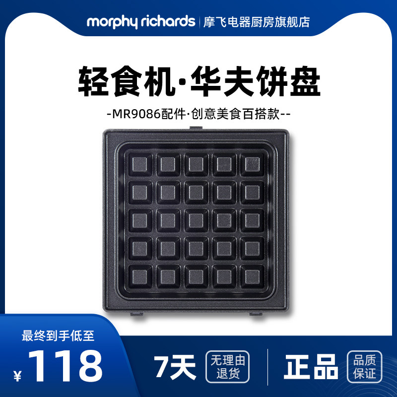 MR9086摩飞多功能轻食机配件--MR1060华夫饼盘