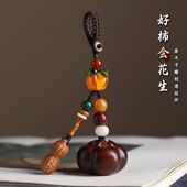 檀木发生汽车钥匙扣柿子花生手机挂件情侣包包挂饰挂绳