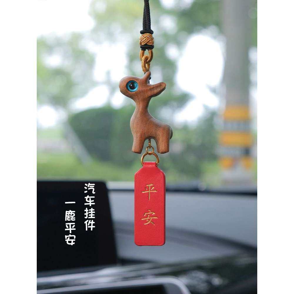 檀木一鹿平安汽车挂件车载后视镜吊饰车上摆件车内装饰用品大全女