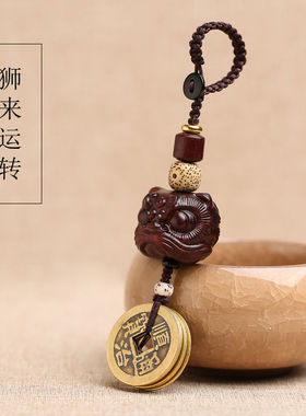 【狮来运转】小叶紫檀黄铜五帝钱醒狮汽车钥匙扣挂件黑檀木平安符