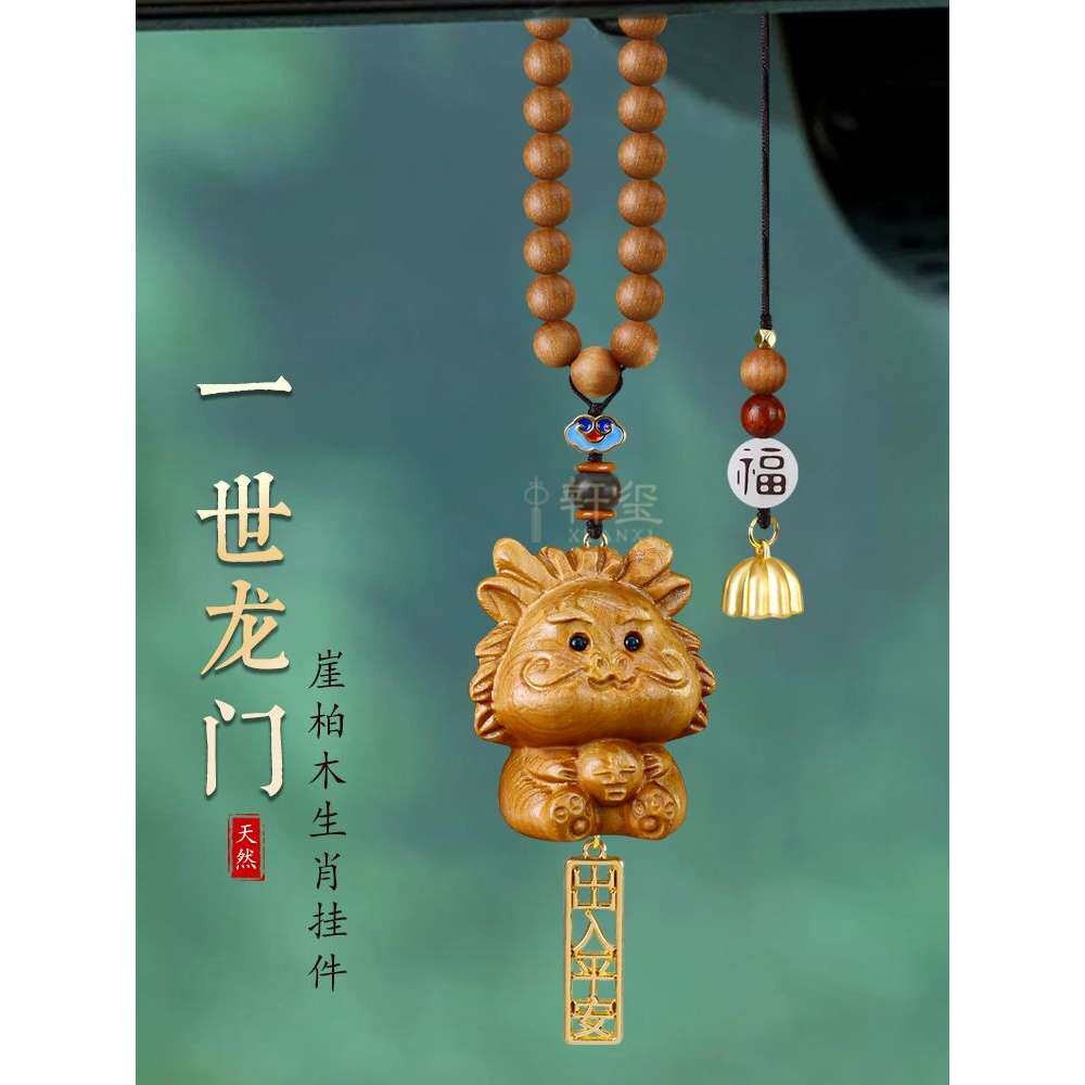 龙年汽车挂饰本命年十二生肖车内饰品挂件可爱崖柏木车载吊饰吊坠