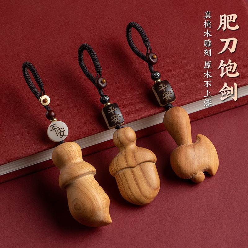 真桃木肥刀宝剑汽车钥匙扣挂件木