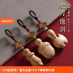 桃木宝剑肥刀肥斧汽车钥匙扣挂件男女尚方饱剑随身挂饰