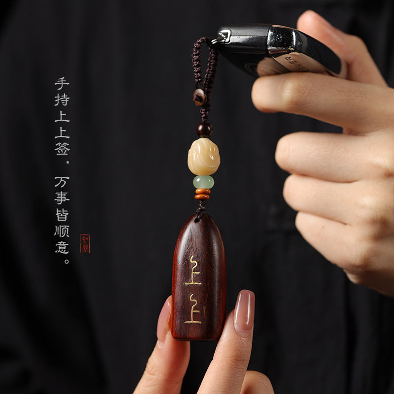 黑檀紫檀木上上签木牌挂饰汽车钥