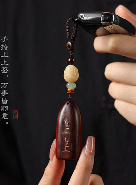 黑檀紫檀木上上签木牌挂饰汽车钥