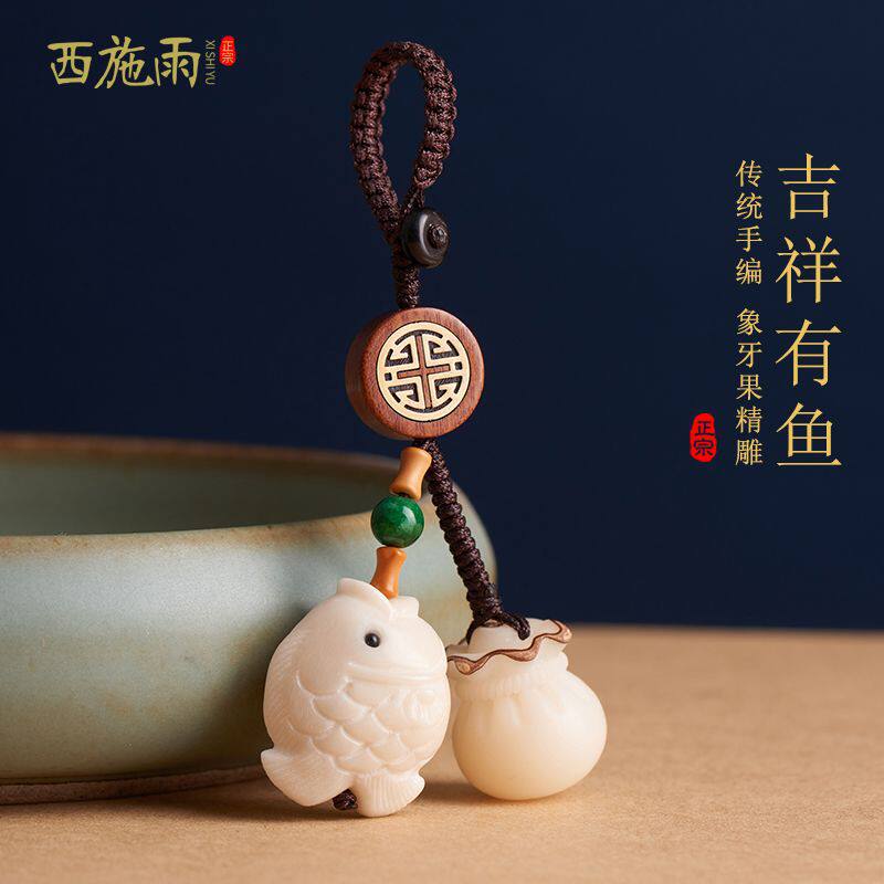 象牙果吉祥鱼汽车钥匙扣挂件男士