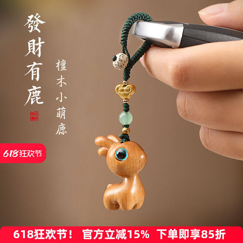 一路檀木小鹿汽车钥匙扣挂件手机
